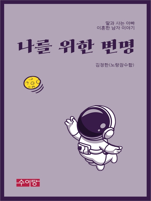 Title details for 나를 위한 변명 by 김 정한 - Available